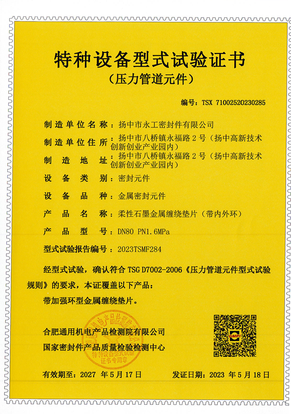 金屬纏繞墊內外環(huán)TS證